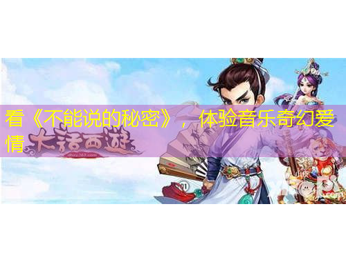 看《不能说的秘密》，体验音乐奇幻爱情