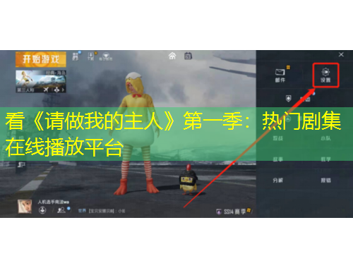 看《请做我的主人》第一季：热门剧集在线播放平台