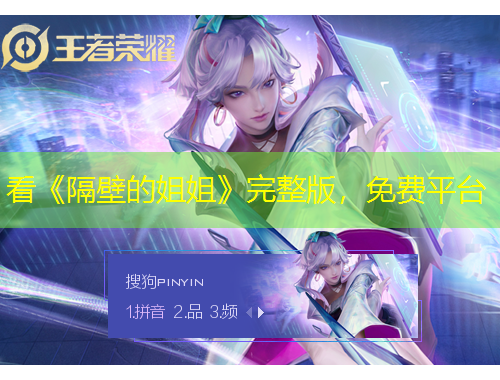 看《隔壁的姐姐》完整版，免费平台