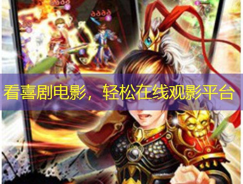 看喜剧电影，轻松在线观影平台