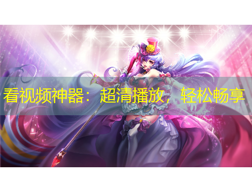 看视频神器：超清播放，轻松畅享