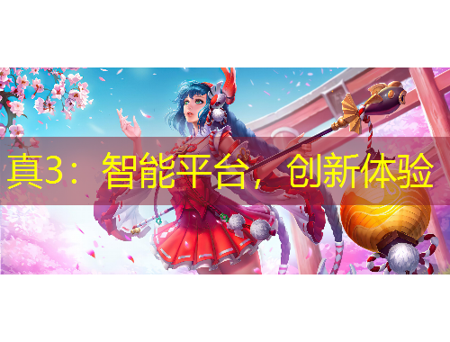真3：智能平台，创新体验