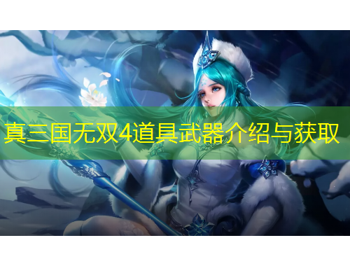 真三国无双4道具武器介绍与获取