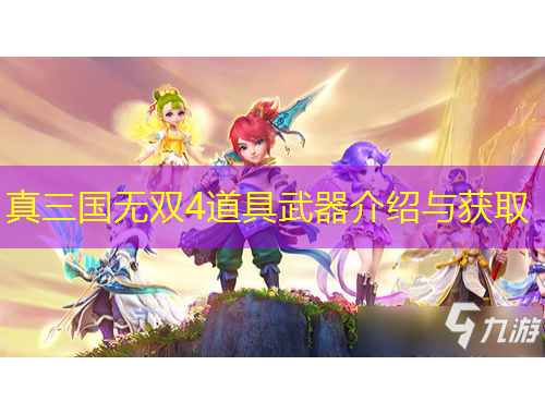 真三国无双4道具武器介绍与获取