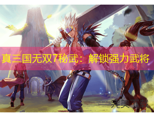 真三国无双7秘武：解锁强力武将