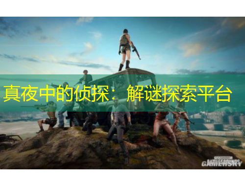 真夜中的侦探：解谜探索平台