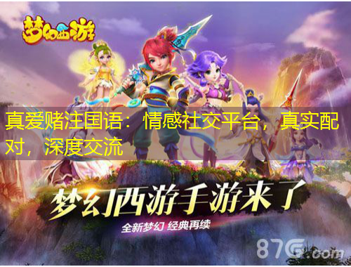 真爱赌注国语：情感社交平台，真实配对，深度交流
