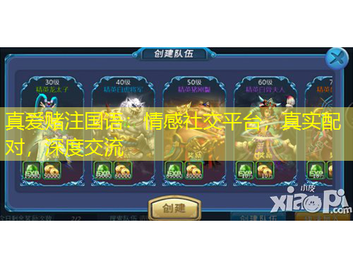 真爱赌注国语：情感社交平台，真实配对，深度交流