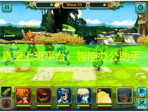 真空上班平台：智能办公助手