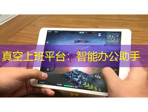 真空上班平台：智能办公助手