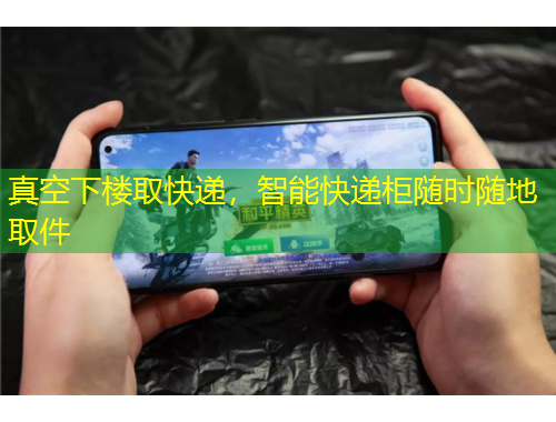 真空下楼取快递，智能快递柜随时随地取件