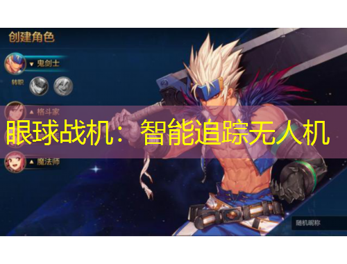 眼球战机：智能追踪无人机