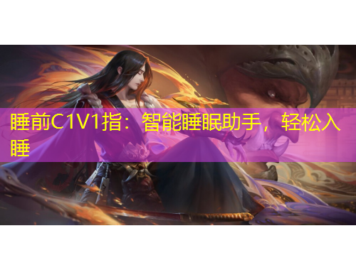 睡前C1V1指：智能睡眠助手，轻松入睡