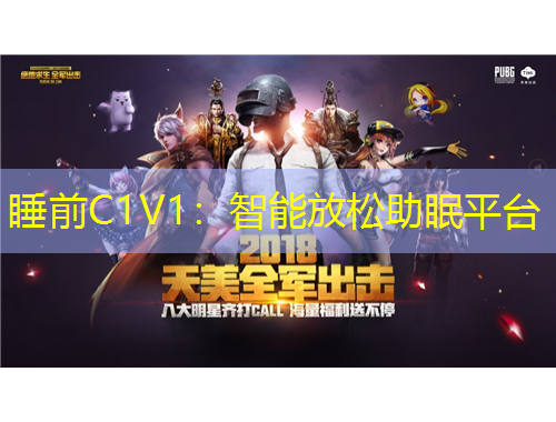 睡前C1V1：智能放松助眠平台