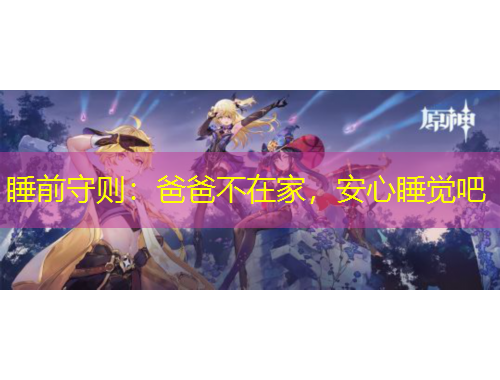 睡前守则：爸爸不在家，安心睡觉吧