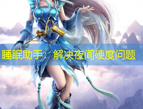 睡眠助手：解决夜间硬度问题