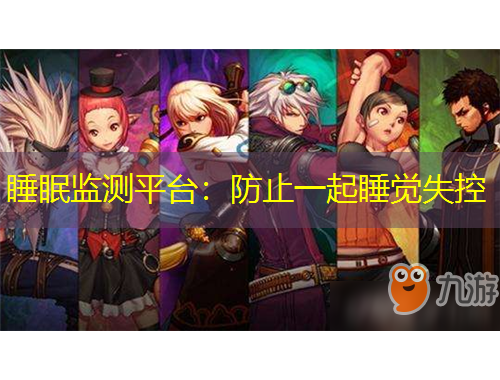 睡眠监测平台：防止一起睡觉失控