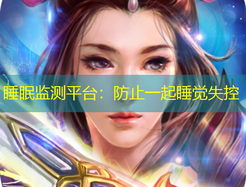 睡眠监测平台：防止一起睡觉失控