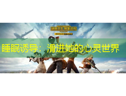 睡眠诱导：滑进她的心灵世界