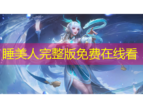 睡美人完整版免费在线看