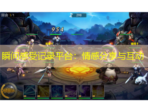 瞬间感受记录平台：情感分享与互动