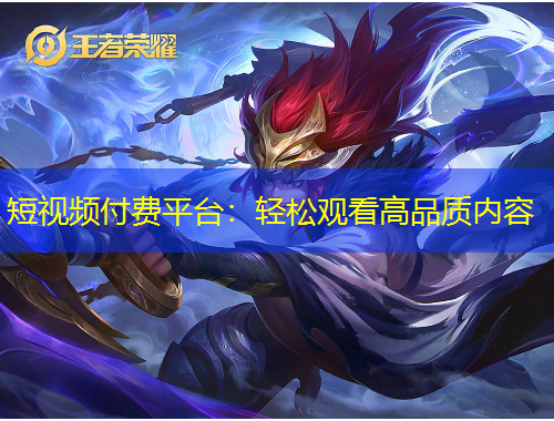短视频付费平台：轻松观看高品质内容