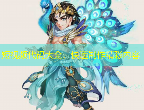 短视频代码大全,快速制作精彩内容