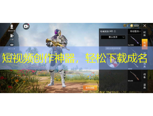 短视频创作神器，轻松下载成名