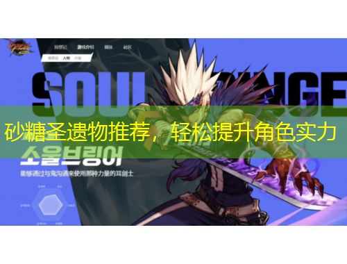 砂糖圣遗物推荐,轻松提升角色实力