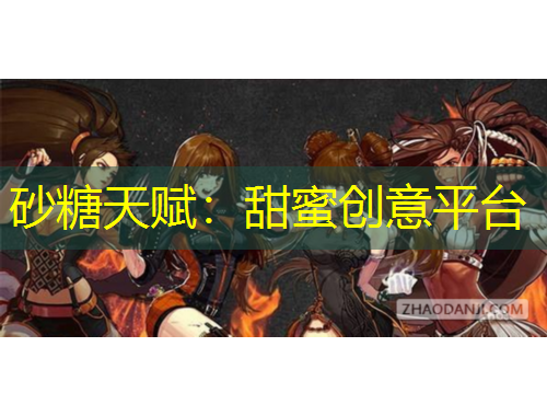 砂糖天赋：甜蜜创意平台