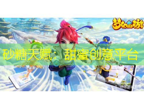 砂糖天赋：甜蜜创意平台