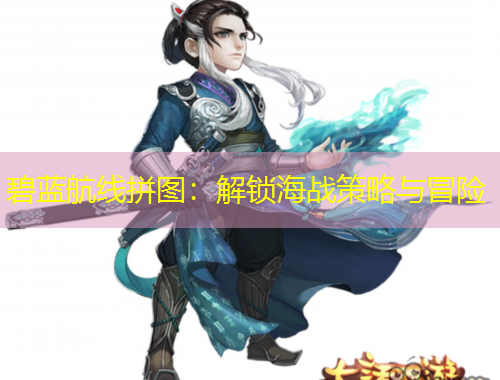 碧蓝航线拼图：解锁海战策略与冒险