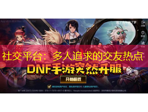 社交平台：多人追求的交友热点
