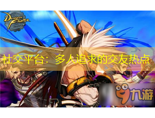 社交平台：多人追求的交友热点