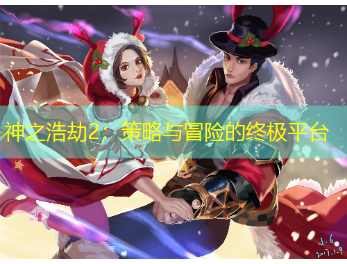 神之浩劫2：策略与冒险的终极平台