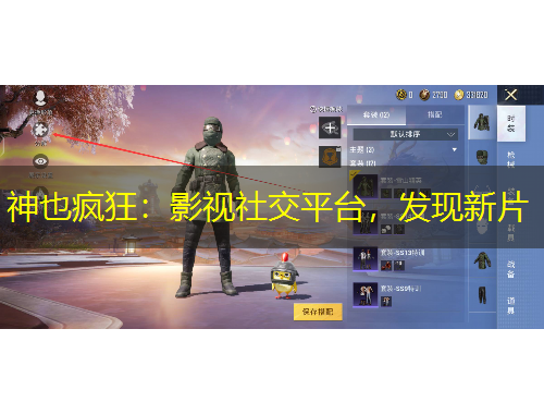 神也疯狂：影视社交平台，发现新片