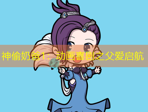 神偷奶爸1：动画喜剧之父爱启航
