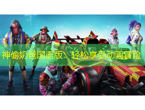 神偷奶爸国语版：轻松享受动画冒险