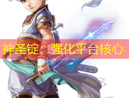 神圣锭：强化平台核心