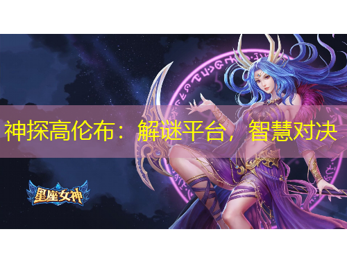 神探高伦布:解谜平台,智慧对决