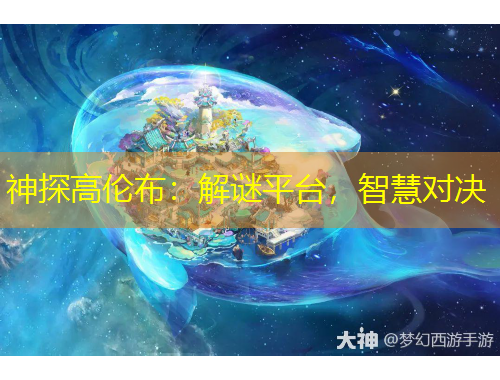 神探高伦布：解谜平台，智慧对决