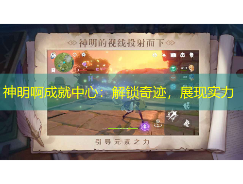 神明啊成就中心：解锁奇迹，展现实力