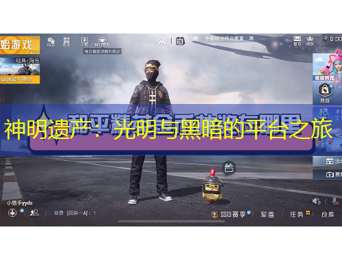 神明遗产:光明与黑暗的平台之旅