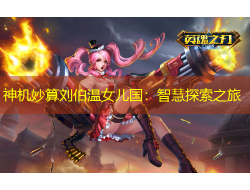 神机妙算刘伯温女儿国：智慧探索之旅