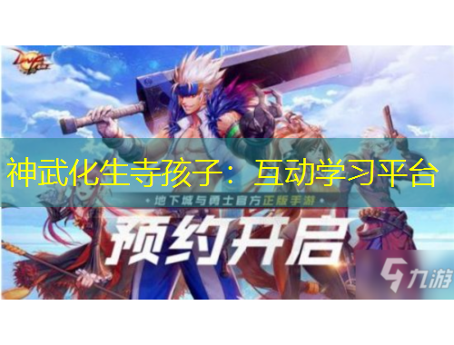 神武化生寺孩子：互动学习平台