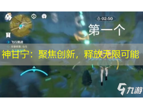 神甘宁：聚焦创新，释放无限可能
