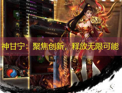 神甘宁：聚焦创新，释放无限可能