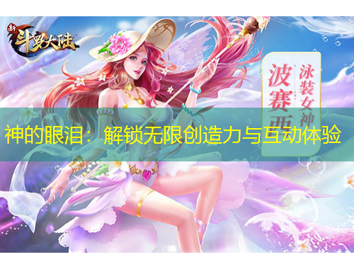 神的眼泪：解锁无限创造力与互动体验
