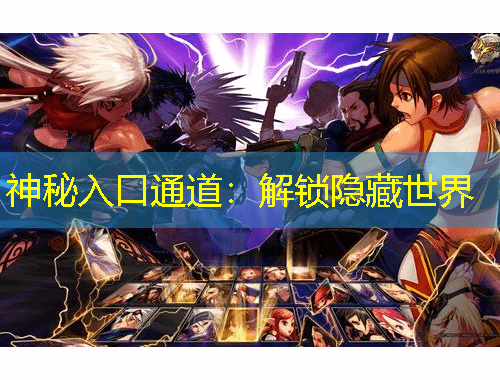 神秘入口通道：解锁隐藏世界