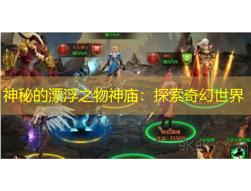 神秘的漂浮之物神庙：探索奇幻世界